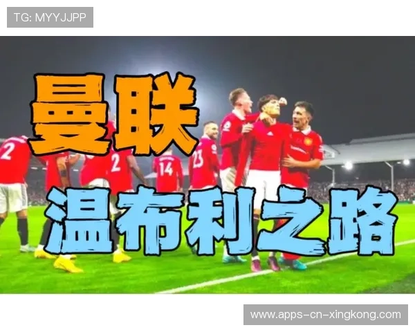 曼联后场站位调整仍在试验中：打造铁血防线的探索之路